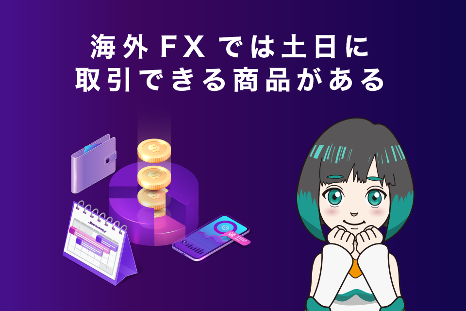 海外FXでは土日に取引できる商品がある！