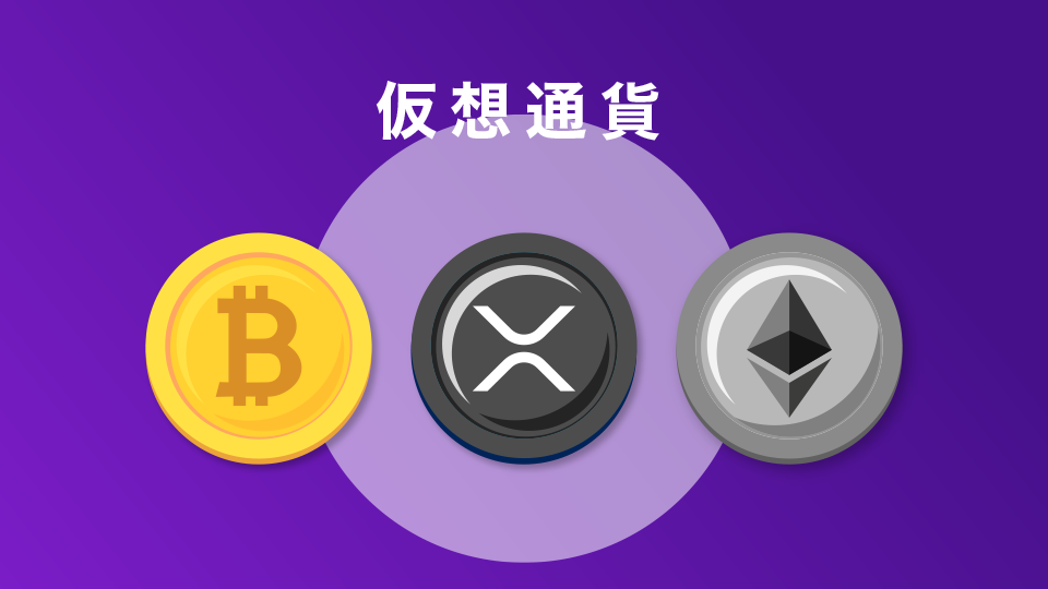 仮想通貨