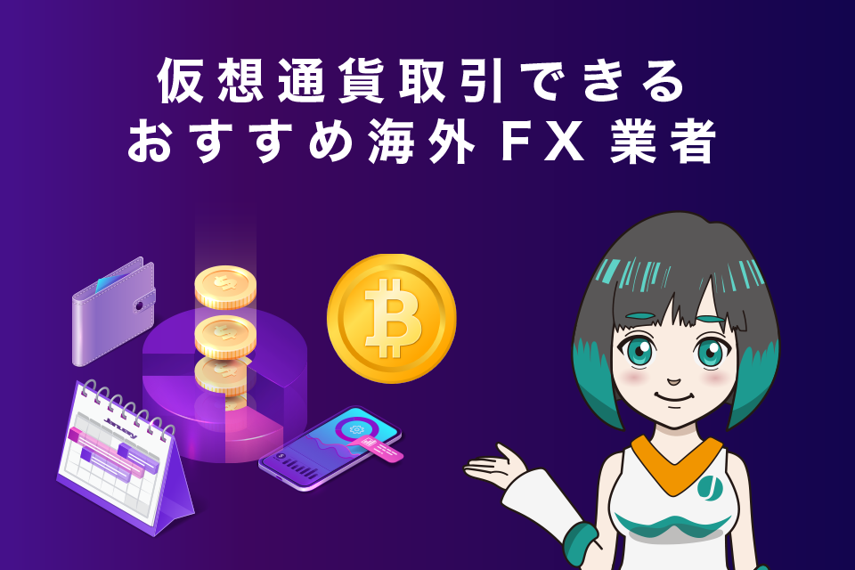 仮想通貨取引できるおすすめ海外FX業者