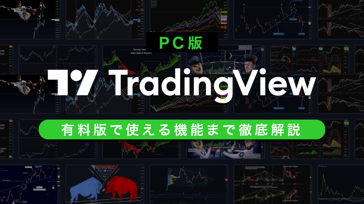 TradingView(トレーディングビュー)PC版の使い方