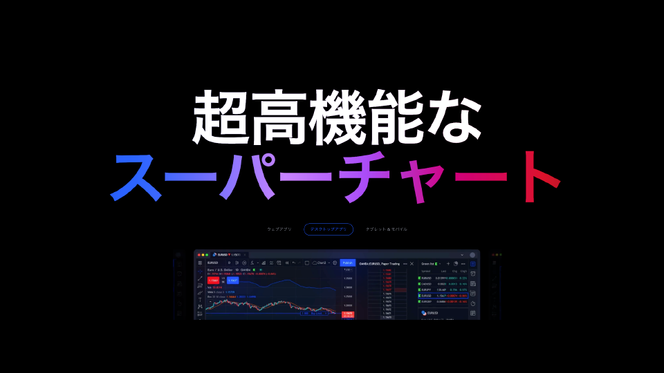 PCアプリ版TradingViewデスクトップとは