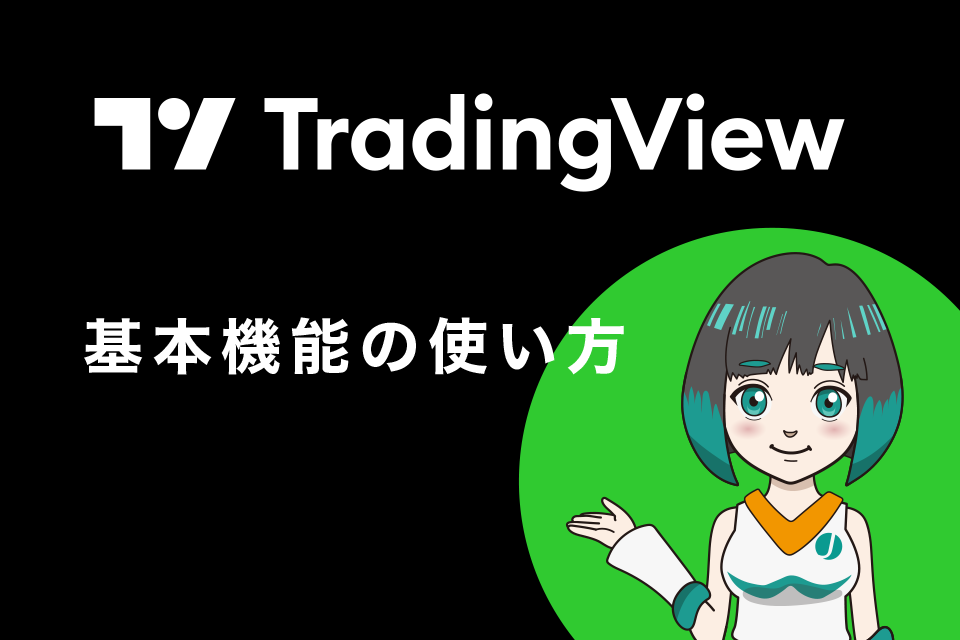 PC版TradingView（トレーディングビュー）の基本機能の使い方