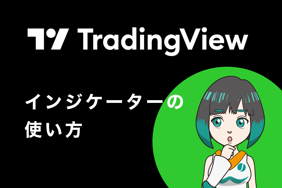 PC版TradingView（トレーディングビュー）でのインジケーターの使い方