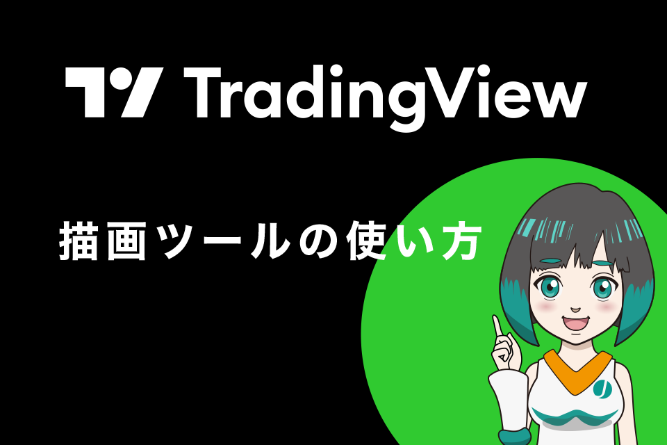 PC版TradingView（トレーディングビュー）での描画ツールの使い方