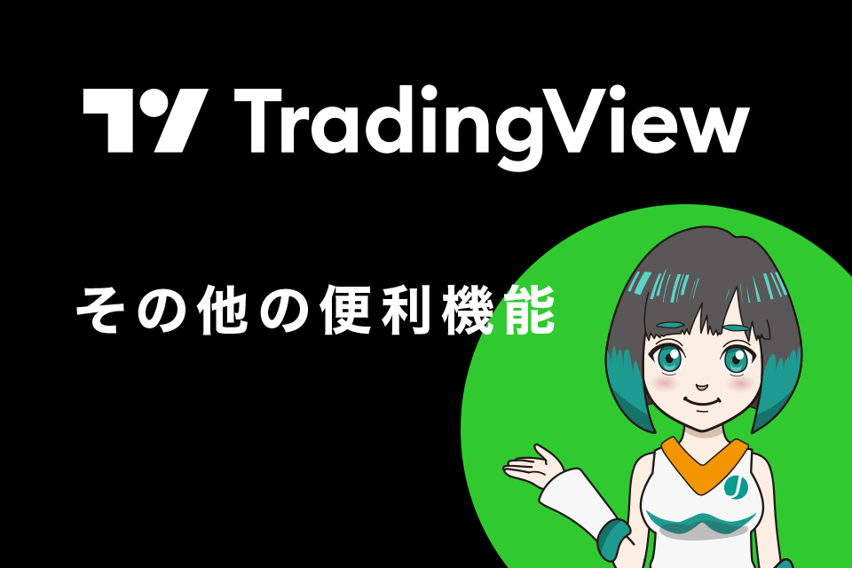 PC版TradingView（トレーディングビュー）で使えるその他の機能