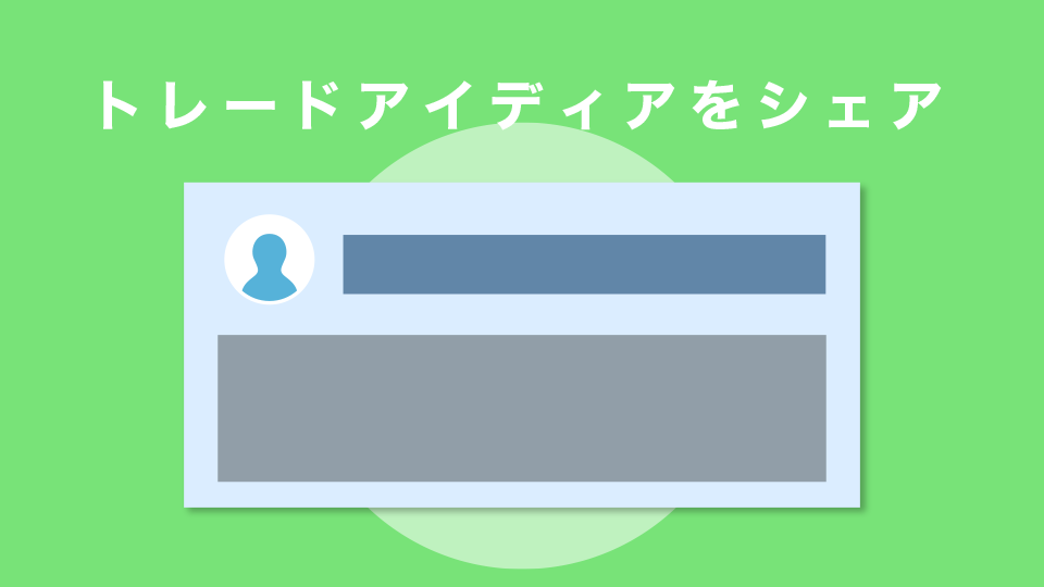 SNSでトレードアイディアをシェア