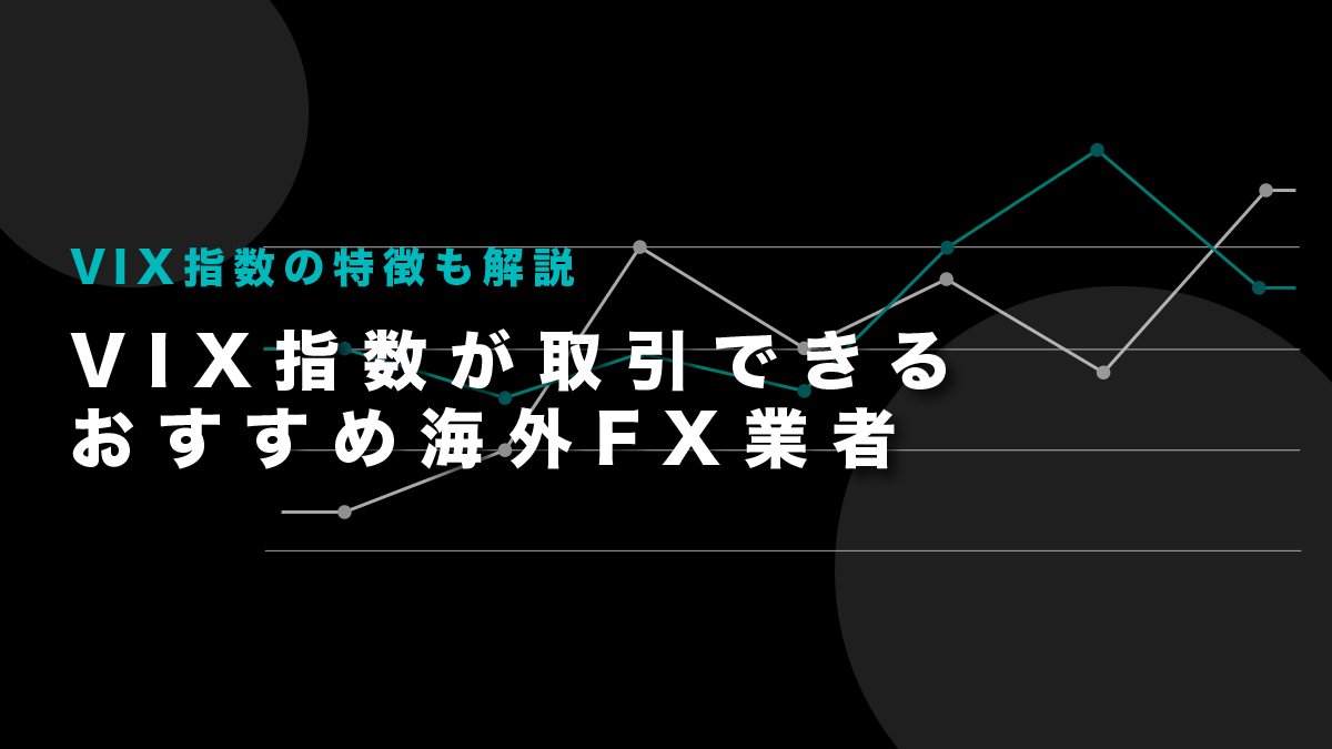 VIX指数が取引できるおすすめ海外FX業者を紹介！正直1択です