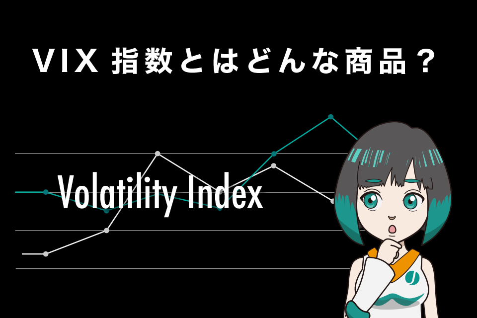 そもそもVIX指数とはどんな商品？