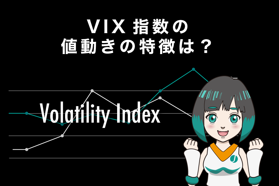 VIX指数の値動きの特徴は？