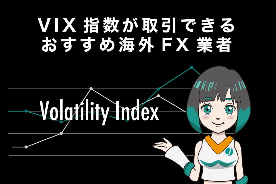 VIX指数が取引できるおすすめ海外FX業者