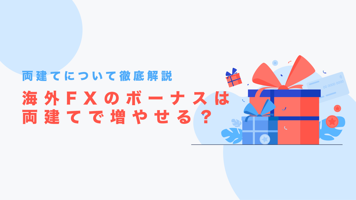 海外FXのボーナスは両建てで増やせる？海外FXの両建てについて徹底解説！