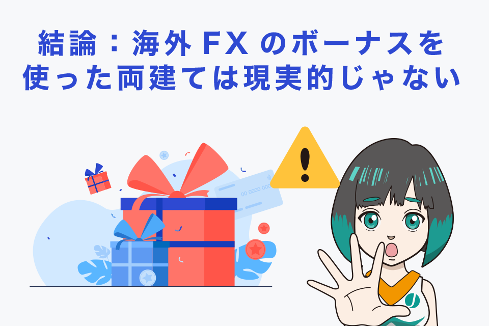 結論：海外FXのボーナスを使った両建ては現実的じゃない！