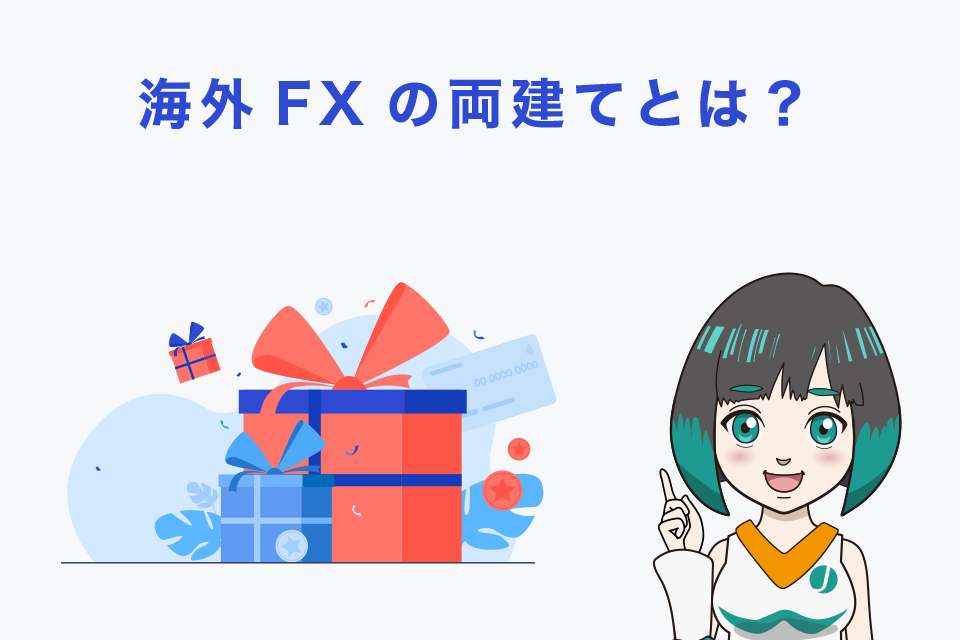 海外FXの両建てとは？