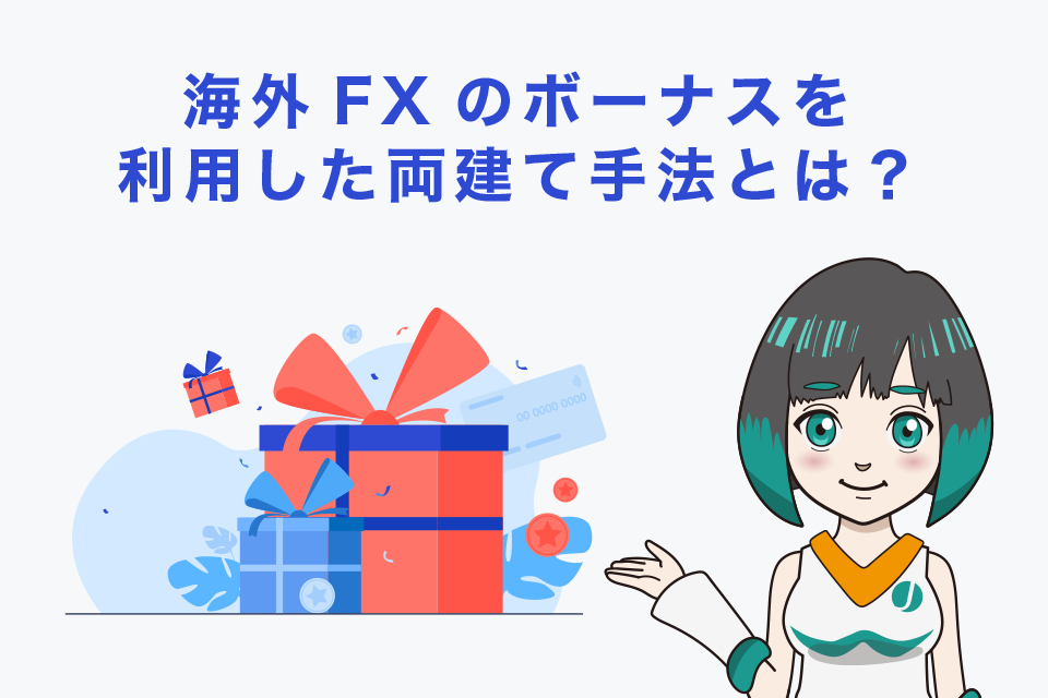 海外FXのボーナスを利用した両建て手法とは？