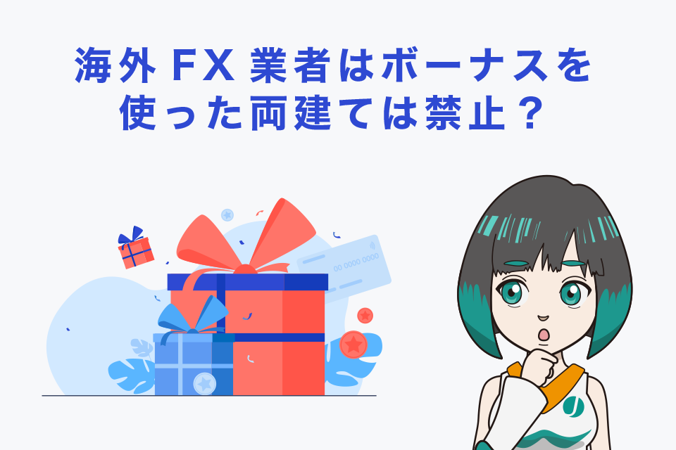 海外FX業者はボーナスを使った両建ては禁止？