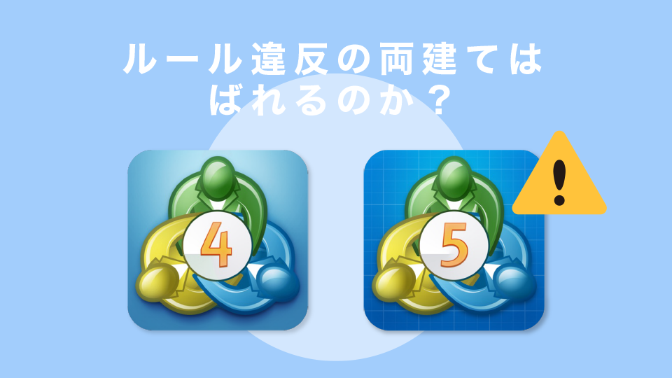 ルール違反の両建てはばれるのか？