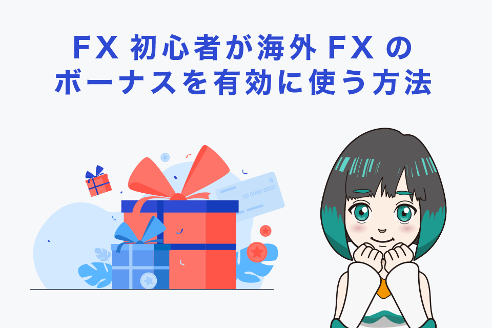 FX初心者が海外FXのボーナスを有効に使う方法