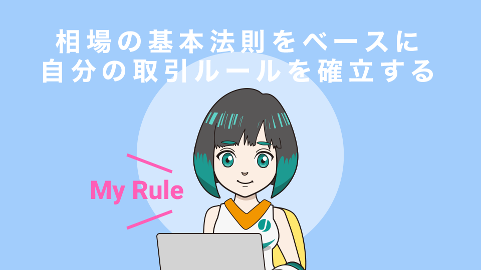 相場の基本法則をベースに自分オリジナルの取引ルールを確立する