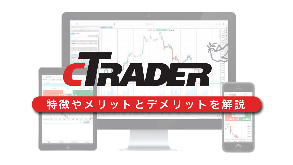 cTraderの特徴・メリットとデメリットを解説！導入している海外FX業者も紹介！