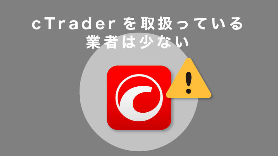 cTraderを取扱っている業者は少ない