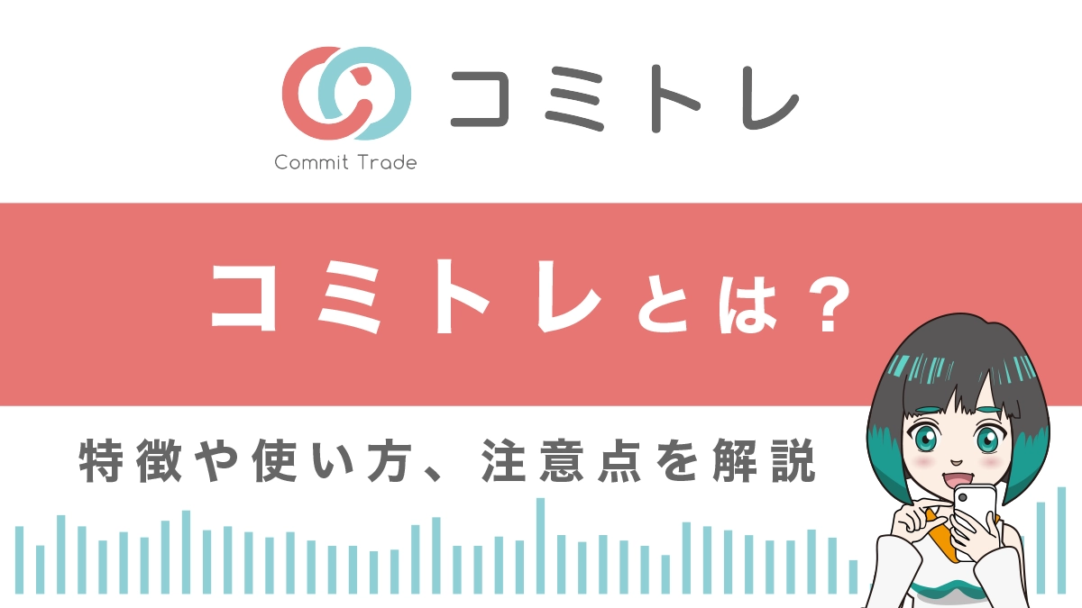 コミトレとは？特徴や使い方を解説！