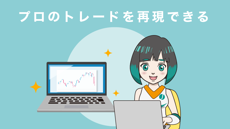 プロのトレードを再現できる