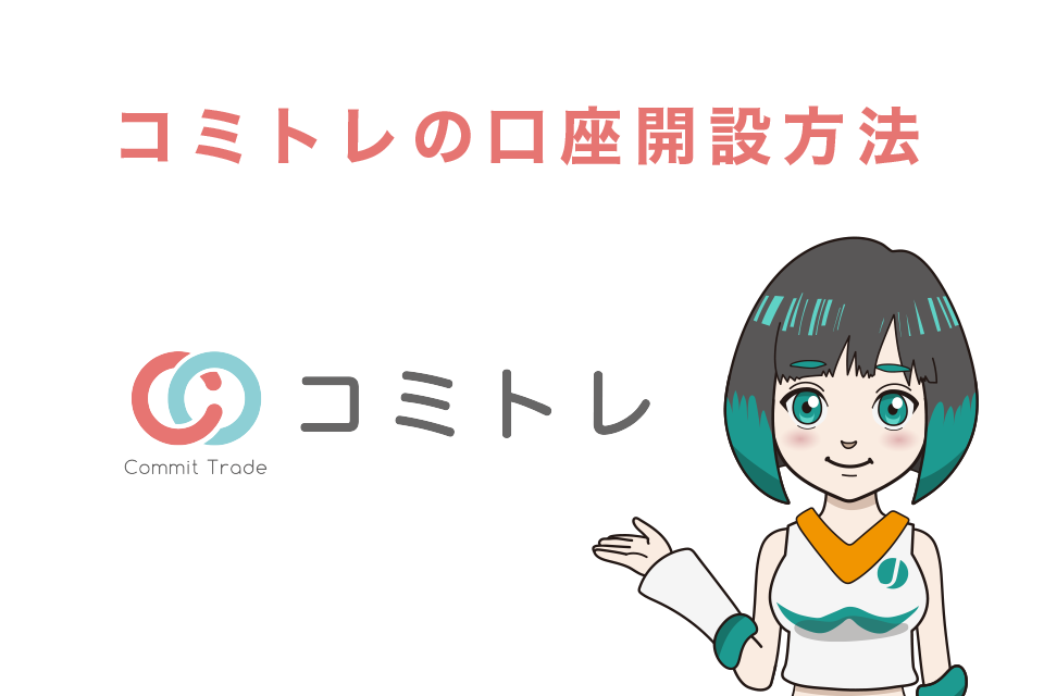 【4STEP】コミトレの口座開設方法