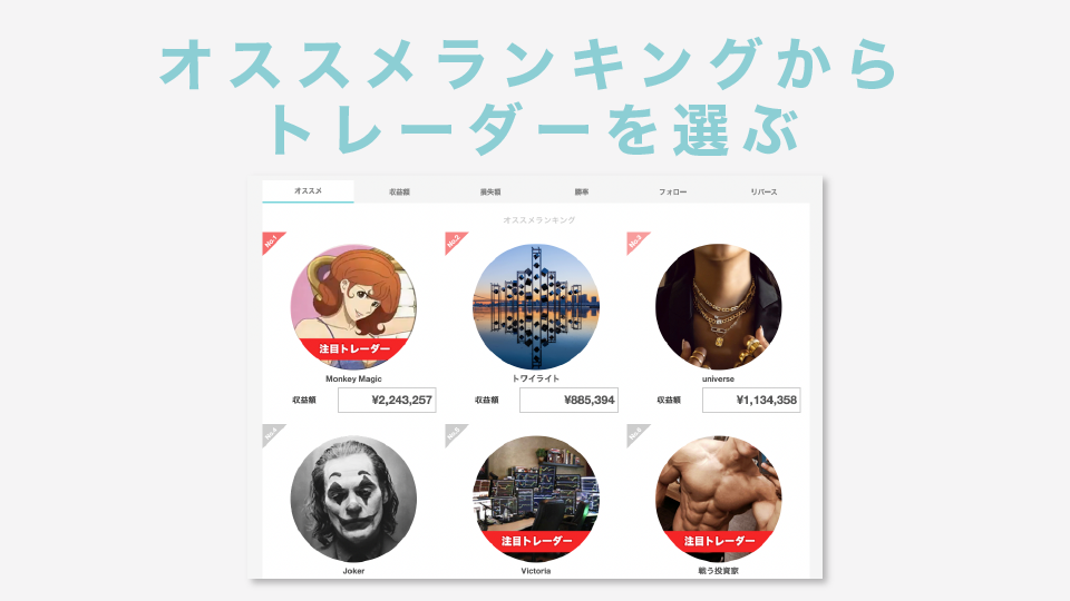 オススメランキングからトレーダーを選ぶ