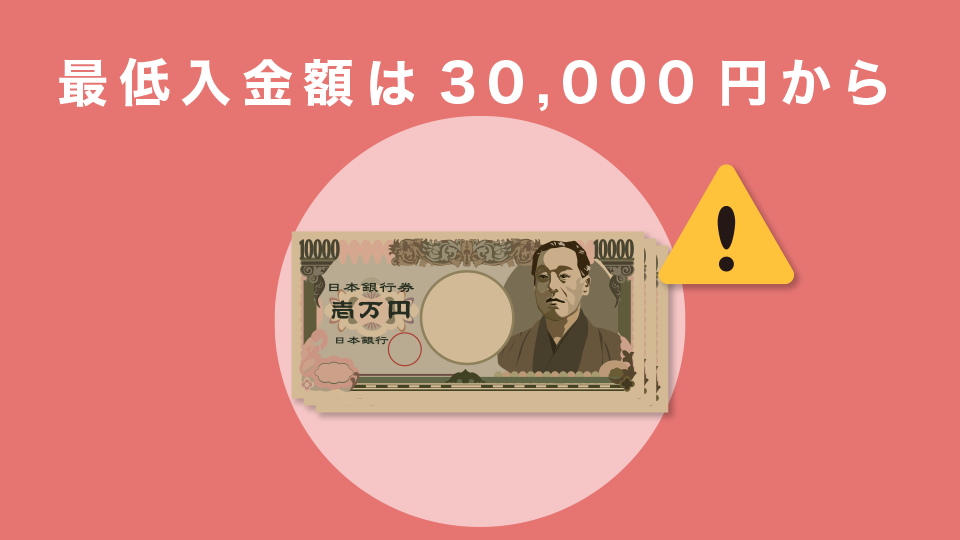 最低入金額は30,000円から