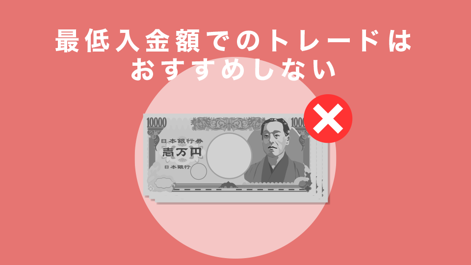 最低入金額でのトレードはおすすめしない