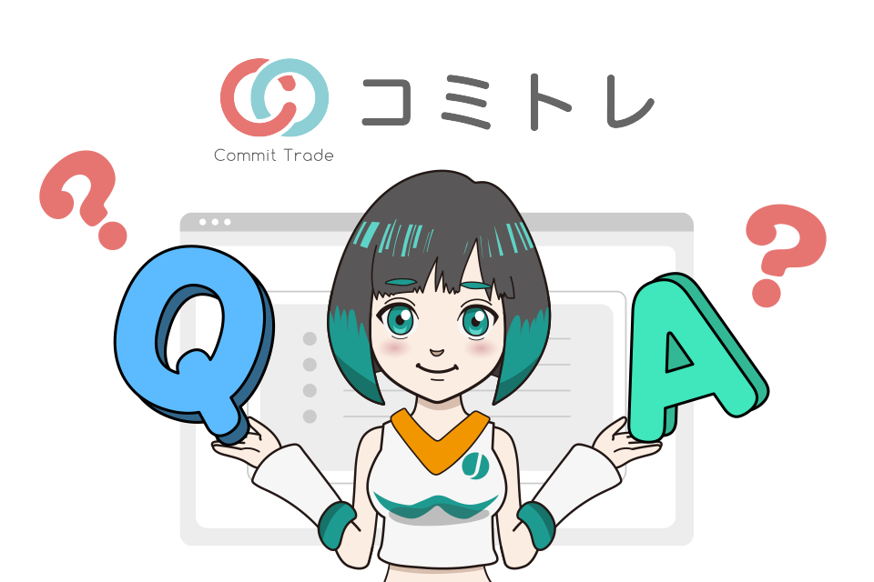 コミトレでよくある質問【Q＆A】