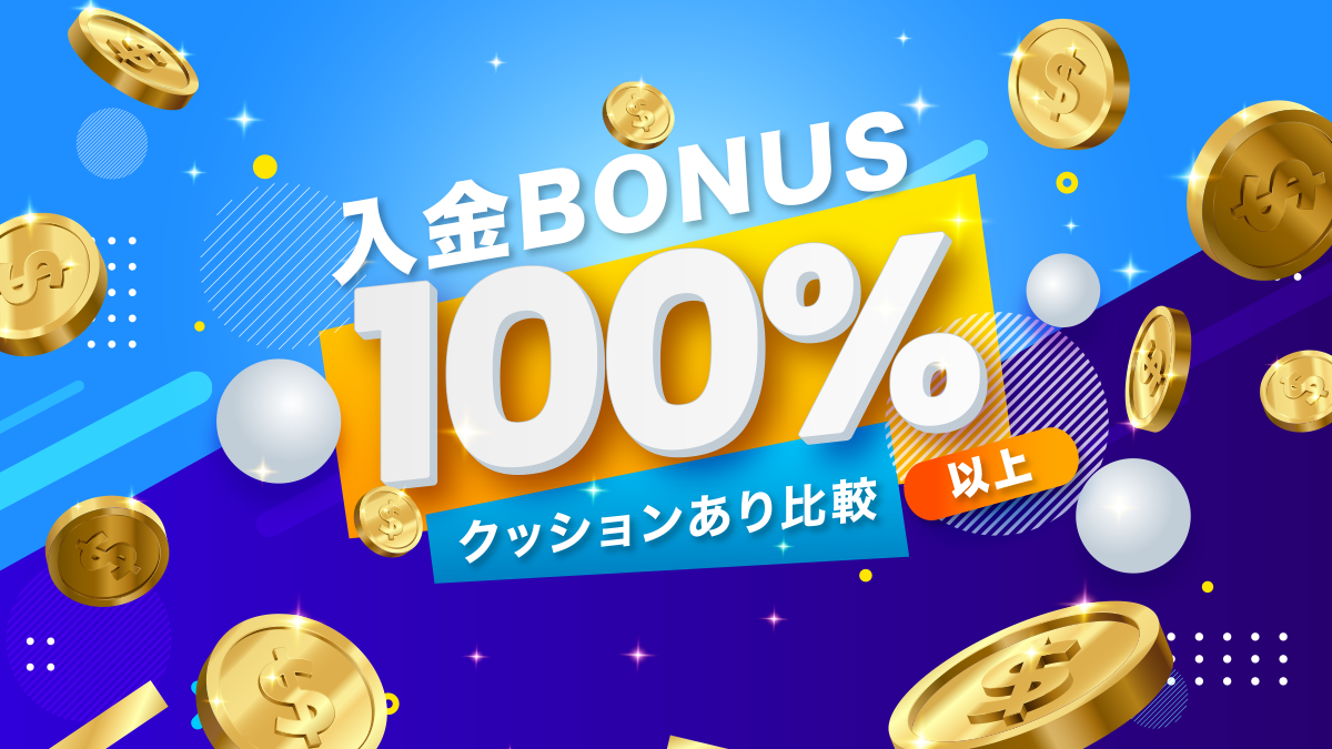 海外FX入金ボーナス100%～200%以上のクッションあり比較