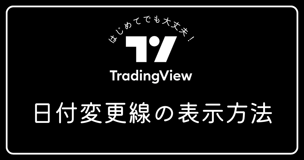 トレーディングビュー日付変更線の表示方法