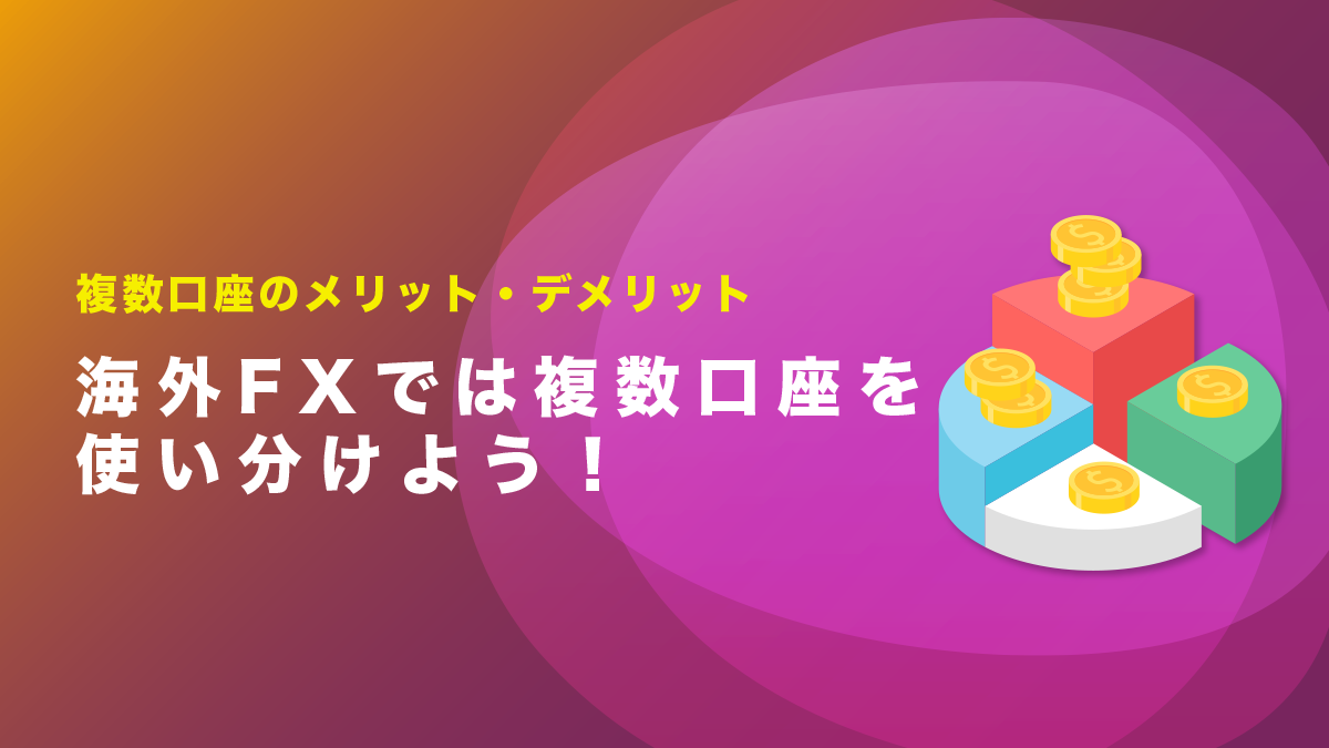 海外FXでは複数口座を使い分けろ！複数口座口座のメリット・デメリットとは？