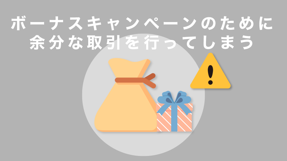 ボーナスキャンペーンのために余分な取引を行ってしまう
