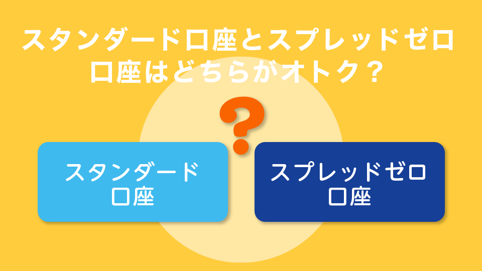 豪華なボーナスがあるスタンダード口座とスプレッドゼロの口座はどちらがオトク？