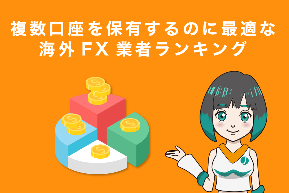 複数口座を保有するのに最適な海外FX業者ランキング