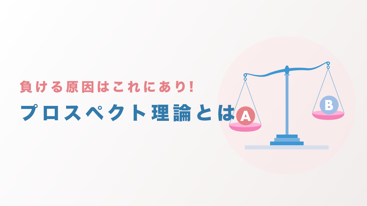 FXにおけるプロスペクト理論とは？負ける原因はこれにあり！手法を覚える前にこれを理解しよう