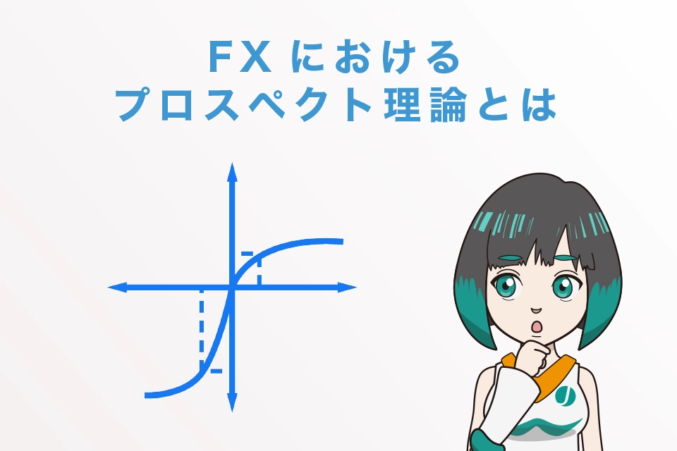 FXにおけるプロスペクト理論とは