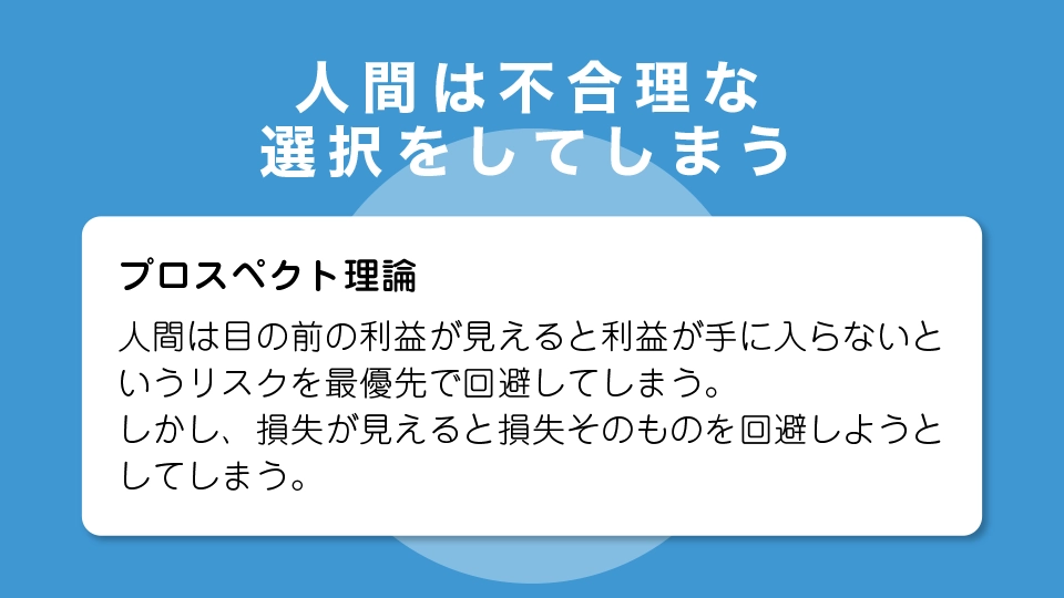 人間は不合理な選択をしてしまう