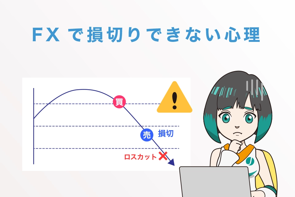 FXで損切りできない心理