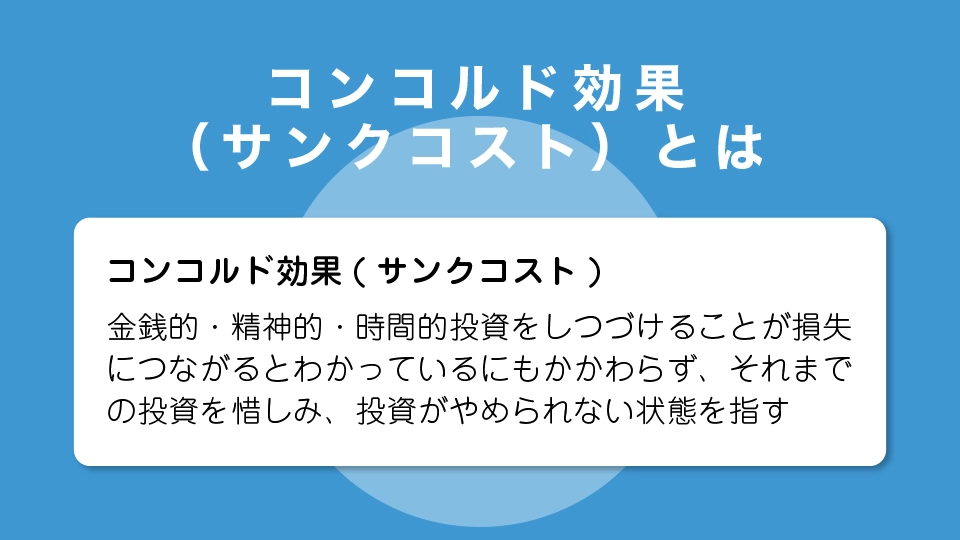 コンコルド効果（サンクコスト）とは