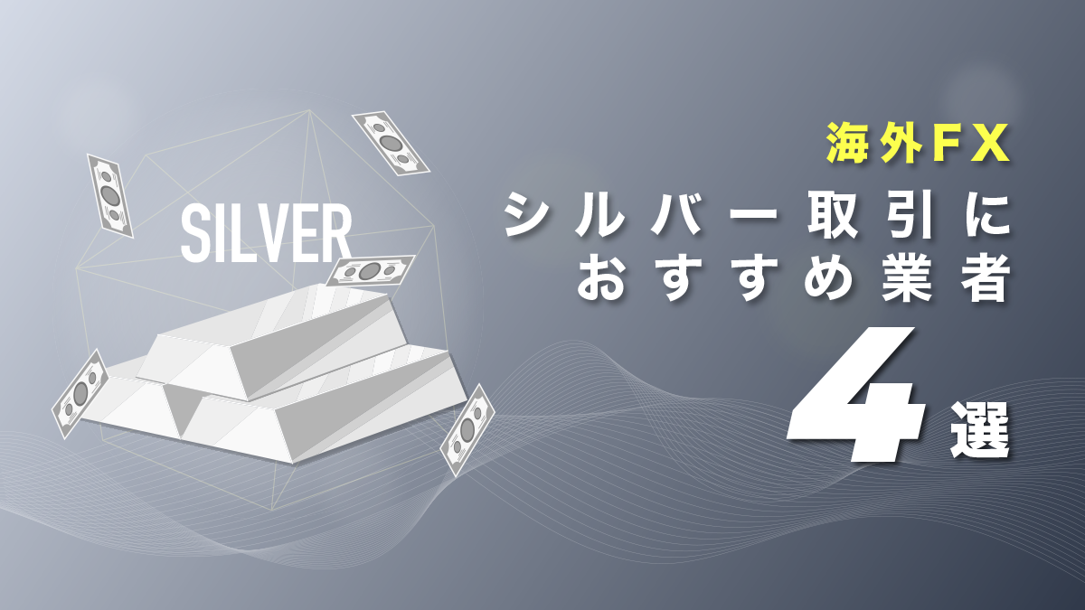 銀(シルバー)取引におすすめの海外FX業者と注意点、値動きの特徴を解説！