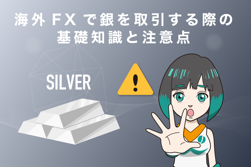 海外FXで銀(シルバー)を取引する際の基礎知識と注意点