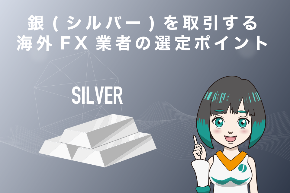 銀(シルバー)を取引する海外FX業者の選定ポイント