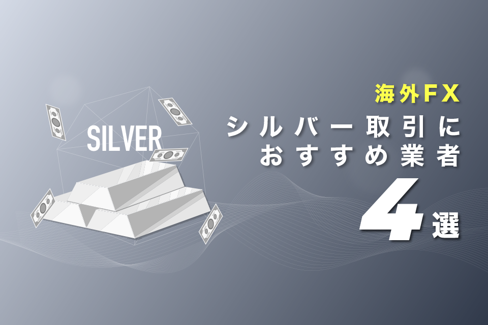 銀(シルバー)取引におすすめの海外FX業者4選