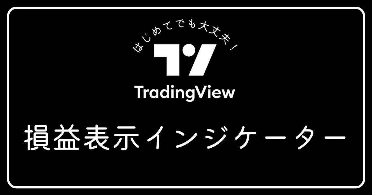 トレーディングビュー　損益表示インジケーター