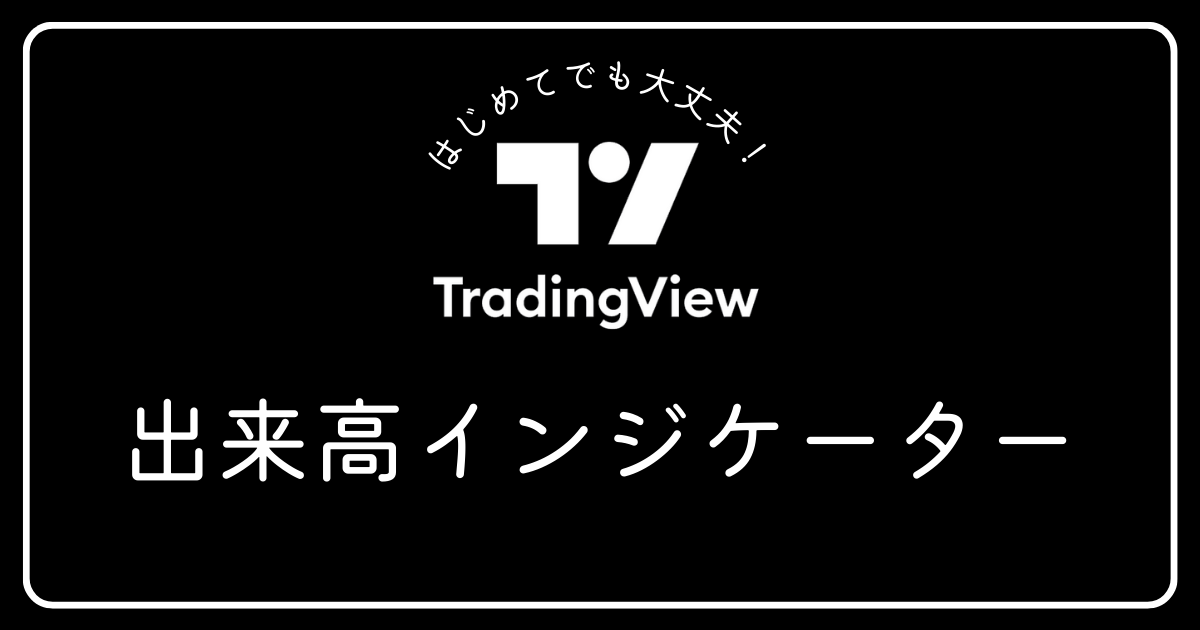 トレーディングビュー　出来高インジケーター