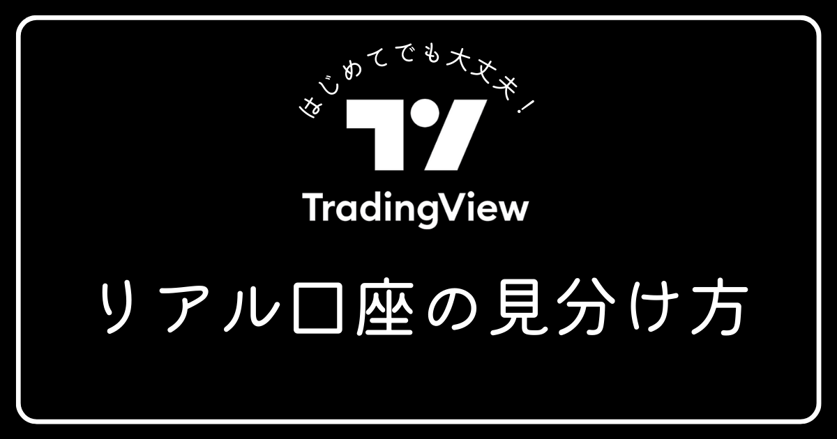 トレーディングビュー　リアル口座の見分け方