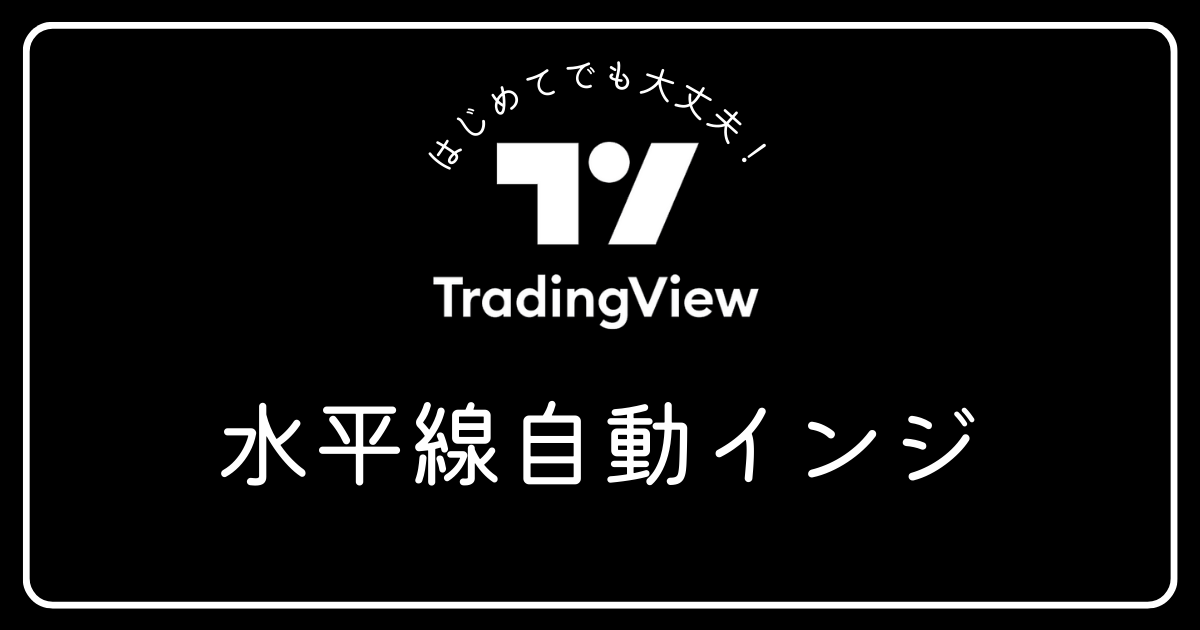 水平線　自動　インジケーター